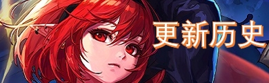 更新历史